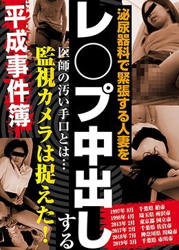 泌尿器科で緊張する人妻をレ○プ中出しする医師の汚い手口とは… 監視カメラは捉えた！平成事件簿